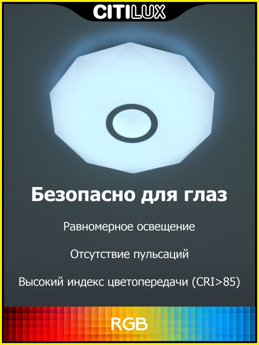 Потолочный светодиодный светильник Citilux Диамант Смарт RGB CL713A30G