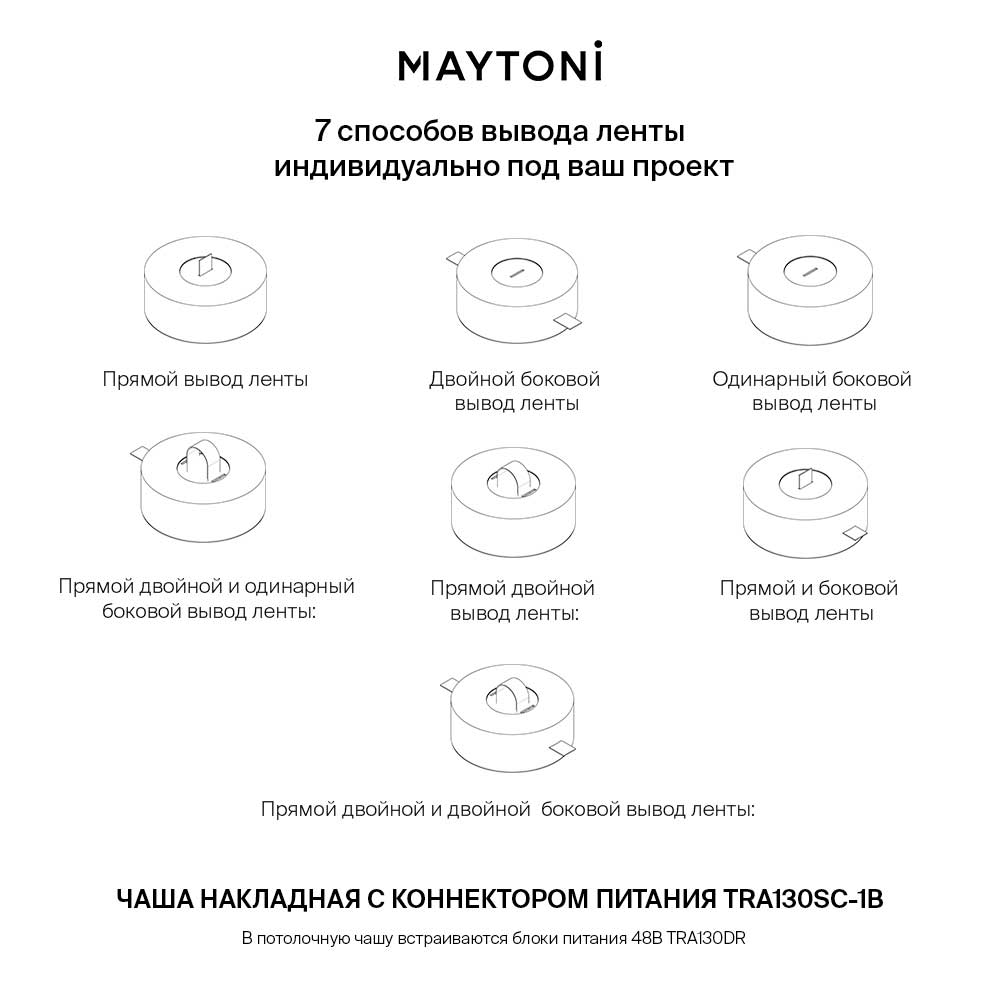 Чаша с коннектором питания Maytoni Parity черная TRA130SC-1B