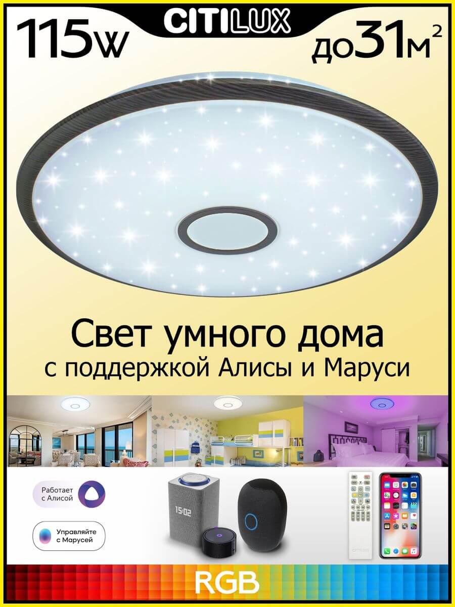 Потолочный светодиодный светильник Citilux Старлайт Смарт CL703A105G