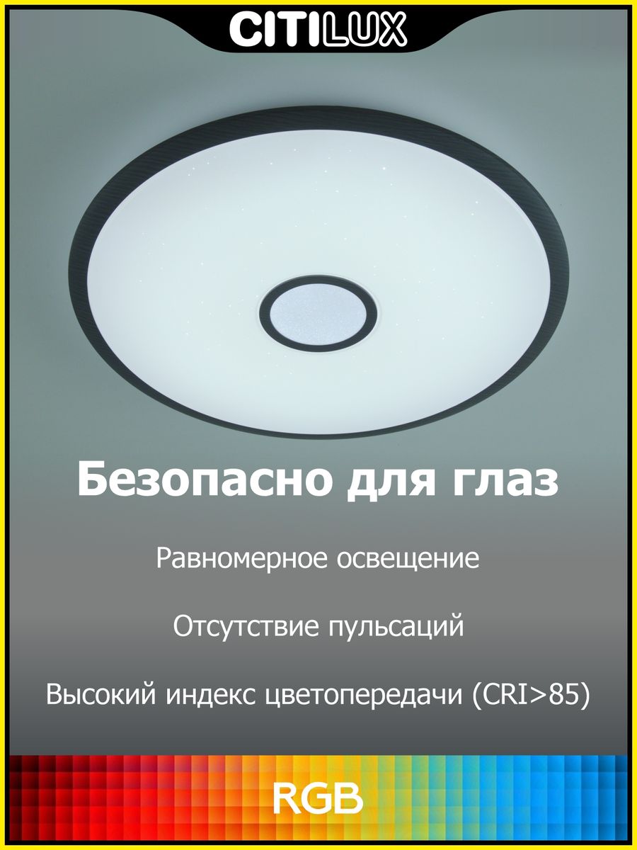 Потолочный светодиодный светильник Citilux Старлайт Смарт CL703A105G
