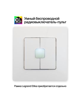 Радиовыключатель Citilux Смарт CLR4W