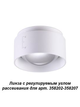 Линза Novotech LENTI 358208