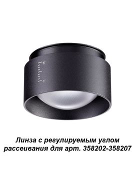 Линза Novotech LENTI 358209