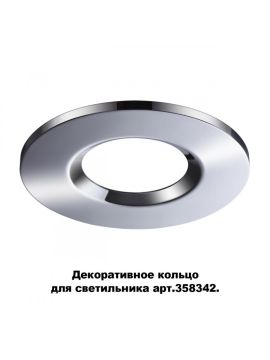 Кольцо декоративное Novotech Regen 358344