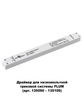 Драйвер для трековой системы Novotech 358453