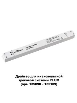 Драйвер для трековой системы Novotech 358452